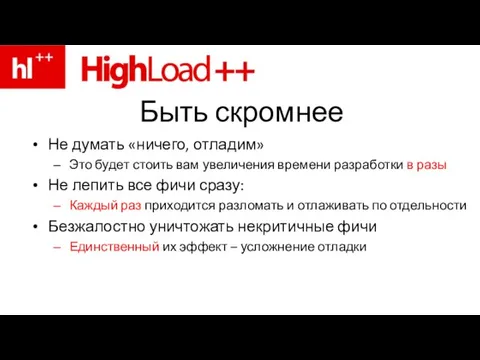 Быть скромнее Не думать «ничего, отладим» Это будет стоить вам увеличения времени