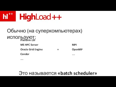 Обычно (на суперкомпьютерах) используют: Это называется «batch scheduler»