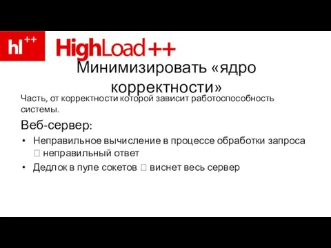 Минимизировать «ядро корректности» Часть, от корректности которой зависит работоспособность системы. Веб-сервер: Неправильное