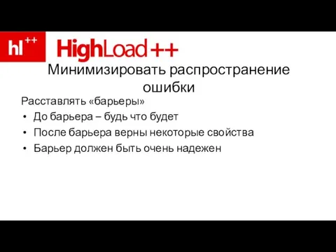 Минимизировать распространение ошибки Расставлять «барьеры» До барьера – будь что будет После