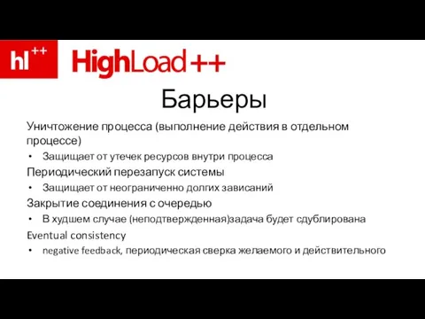 Барьеры Уничтожение процесса (выполнение действия в отдельном процессе) Защищает от утечек ресурсов