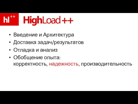 Введение и Архитектура Доставка задач/результатов Отладка и анализ Обобщение опыта: корректность, надежность, производительность