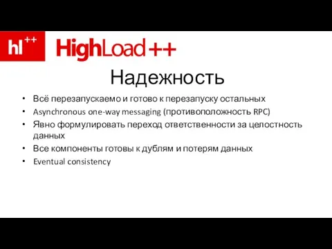 Надежность Всё перезапускаемо и готово к перезапуску остальных Asynchronous one-way messaging (противоположность