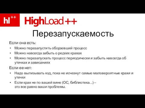 Перезапускаемость Если она есть: Можно перезапустить оборзевший процесс Можно навсегда забыть о