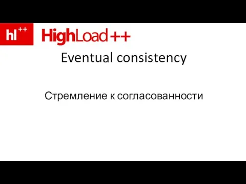 Eventual consistency Стремление к согласованности