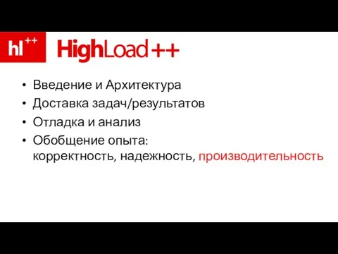 Введение и Архитектура Доставка задач/результатов Отладка и анализ Обобщение опыта: корректность, надежность, производительность