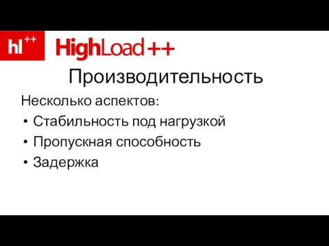 Производительность Несколько аспектов: Стабильность под нагрузкой Пропускная способность Задержка