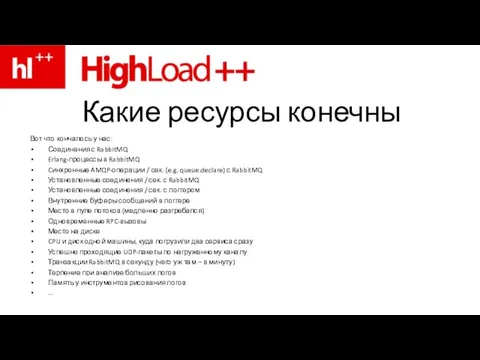 Какие ресурсы конечны Вот что кончалось у нас: Соединения с RabbitMQ Erlang-процессы