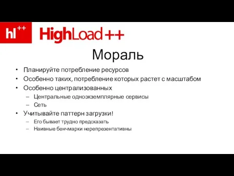 Мораль Планируйте потребление ресурсов Особенно таких, потребление которых растет с масштабом Особенно