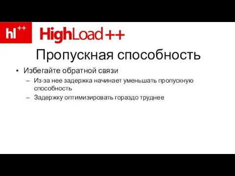 Пропускная способность Избегайте обратной связи Из-за нее задержка начинает уменьшать пропускную способность Задержку оптимизировать гораздо труднее