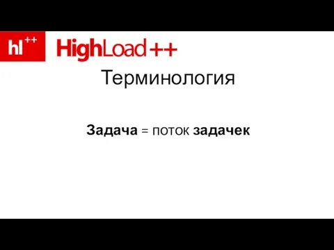 Терминология Задача = поток задачек