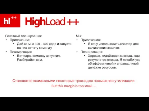 Становятся возможными некоторые трюки для повышения утилизации. But this margin is too small…