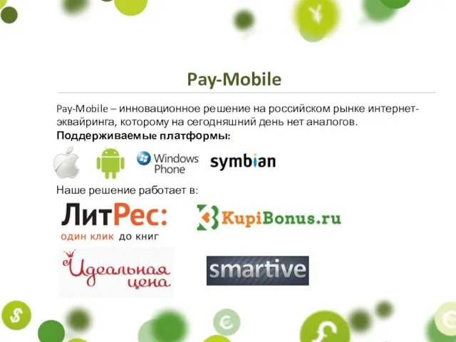 Pay-Mobile – инновационное решение на российском рынке интернет-эквайринга, которому на сегодняшний день