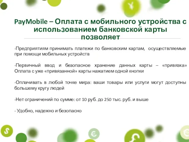 -Предприятиям принимать платежи по банковским картам, осуществляемые при помощи мобильных устройств -Первичный