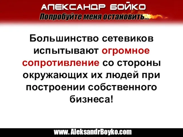 Большинство сетевиков испытывают огромное сопротивление со стороны окружающих их людей при построении собственного бизнеса!