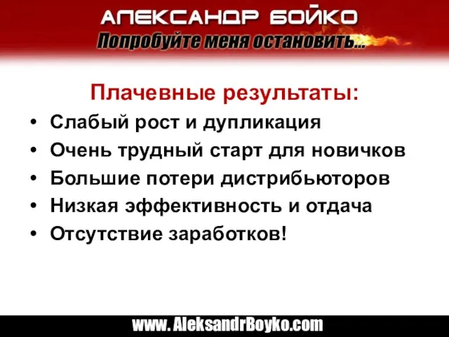 Плачевные результаты: Слабый рост и дупликация Очень трудный старт для новичков Большие