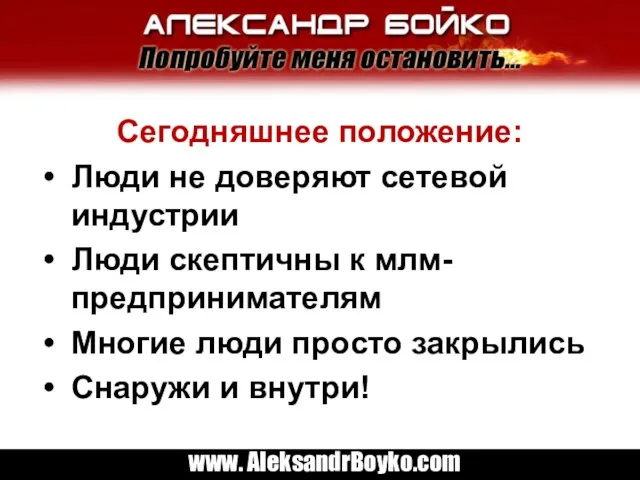 Сегодняшнее положение: Люди не доверяют сетевой индустрии Люди скептичны к млм-предпринимателям Многие