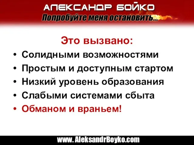 Это вызвано: Солидными возможностями Простым и доступным стартом Низкий уровень образования Слабыми