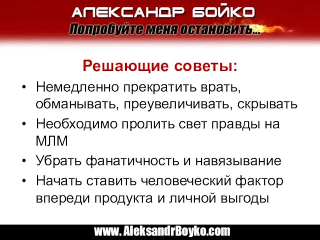 Решающие советы: Немедленно прекратить врать, обманывать, преувеличивать, скрывать Необходимо пролить свет правды