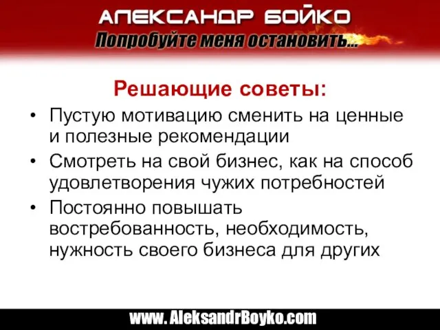 Решающие советы: Пустую мотивацию сменить на ценные и полезные рекомендации Смотреть на