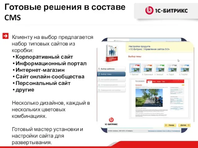 Готовые решения в составе CMS Клиенту на выбор предлагается набор типовых сайтов