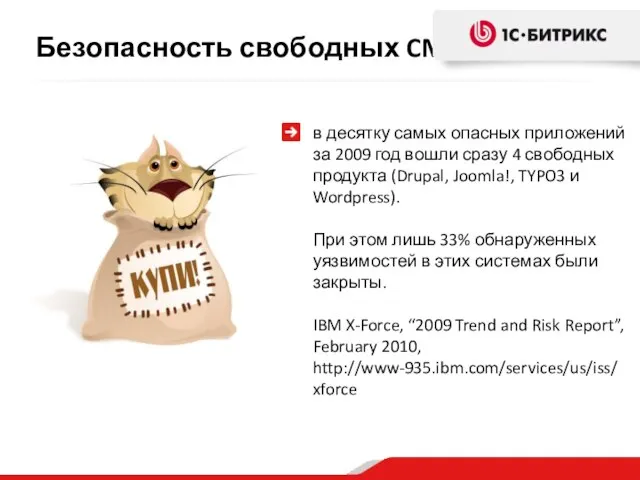 в десятку самых опасных приложений за 2009 год вошли сразу 4 свободных