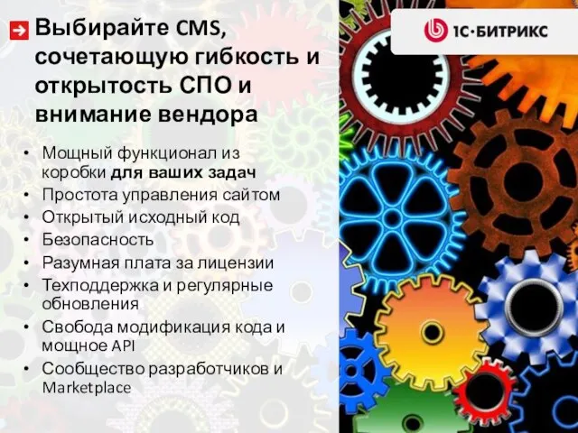 Выбирайте CMS, сочетающую гибкость и открытость СПО и внимание вендора Мощный функционал