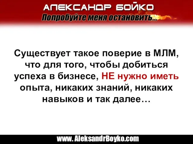 Существует такое поверие в МЛМ, что для того, чтобы добиться успеха в