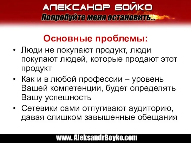 Основные проблемы: Люди не покупают продукт, люди покупают людей, которые продают этот