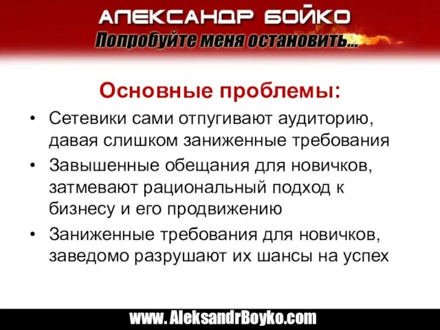 Основные проблемы: Сетевики сами отпугивают аудиторию, давая слишком заниженные требования Завышенные обещания