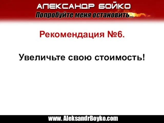 Рекомендация №6. Увеличьте свою стоимость!