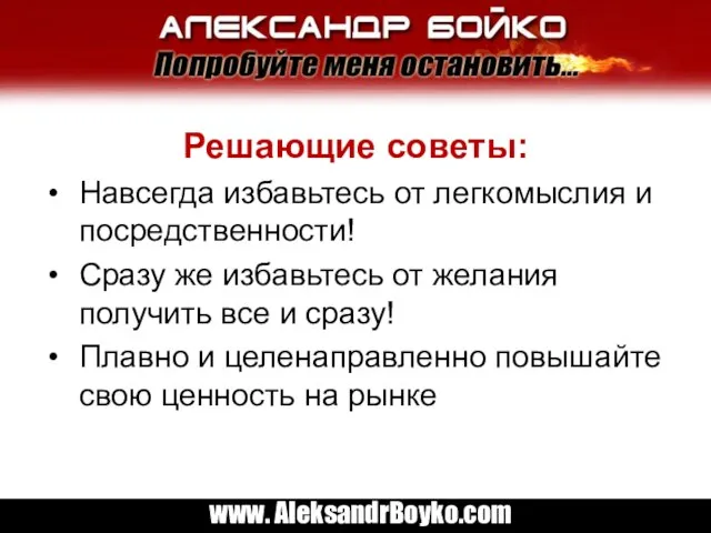 Решающие советы: Навсегда избавьтесь от легкомыслия и посредственности! Сразу же избавьтесь от