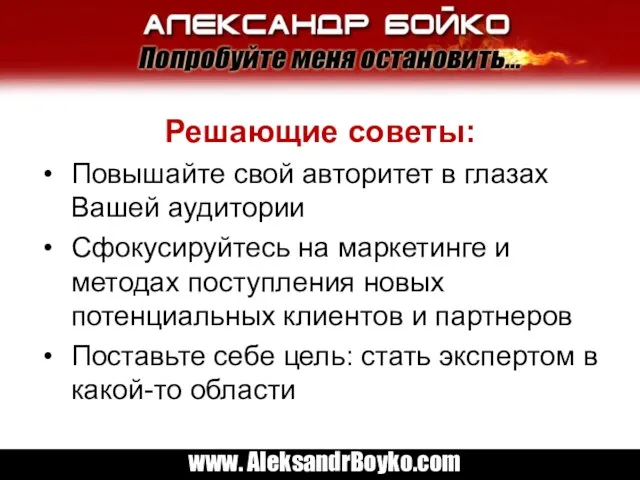 Решающие советы: Повышайте свой авторитет в глазах Вашей аудитории Сфокусируйтесь на маркетинге