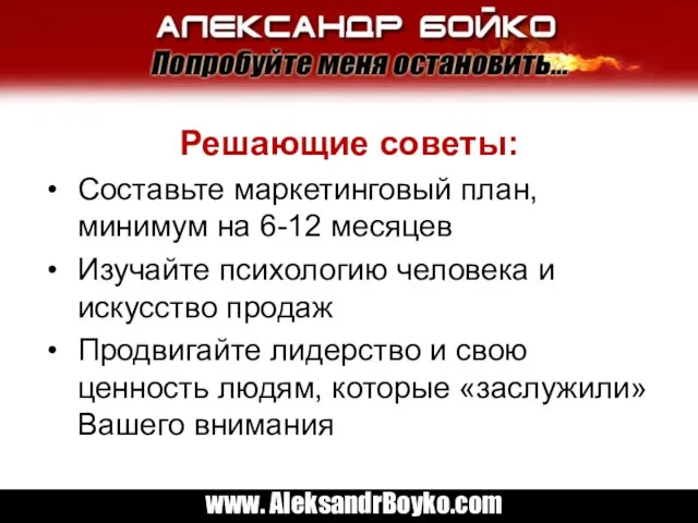 Решающие советы: Составьте маркетинговый план, минимум на 6-12 месяцев Изучайте психологию человека