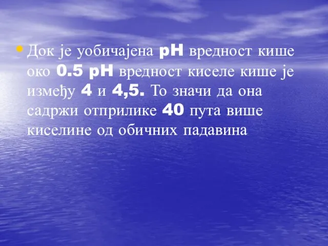 Док је уобичајена pH вредност кише око 0.5 pH вредност киселе кише