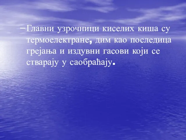 Главни узрочници киселих киша су термоелектране, дим као последица грејања и издувни