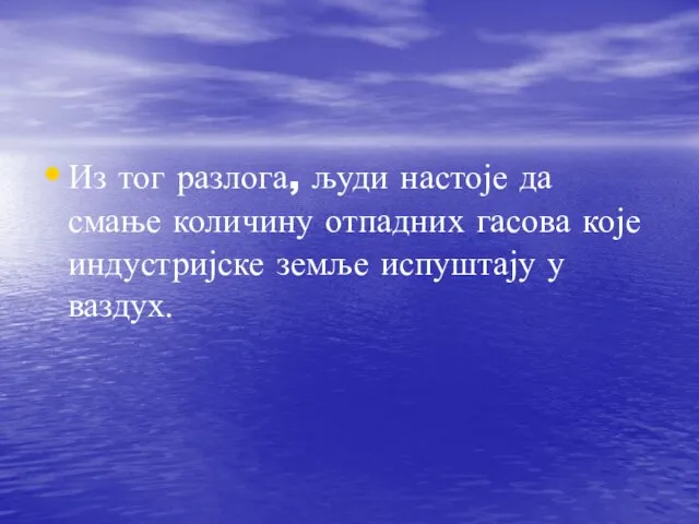 Из тог разлога, људи настоје да смање количину отпадних гасова које индустријске земље испуштају у ваздух.