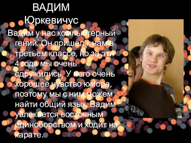 ВАДИМ Юркевичус Вадим у нас компьютерный гений. Он пришёл к нам в