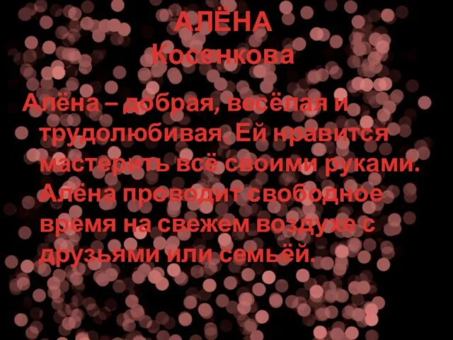 АЛЁНА Косенкова Алёна – добрая, весёлая и трудолюбивая. Ей нравится мастерить всё