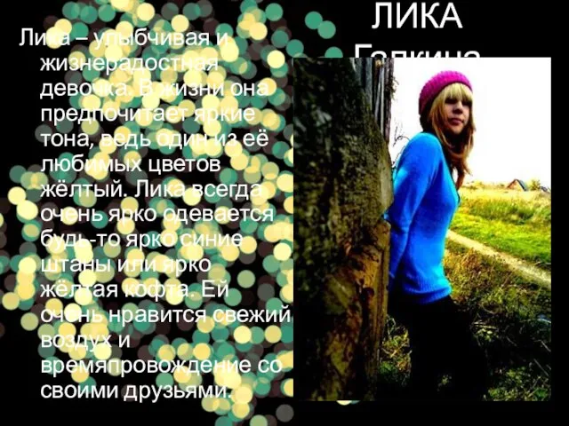 ЛИКА Галкина Лика – улыбчивая и жизнерадостная девочка. В жизни она предпочитает