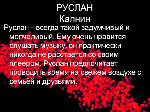 РУСЛАН Калнин Руслан – всегда такой задумчивый и молчаливый. Ему очень нравится