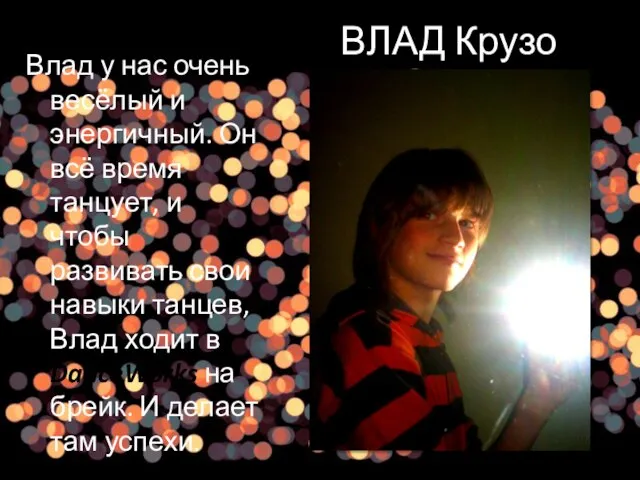 ВЛАД Крузо Влад у нас очень весёлый и энергичный. Он всё время