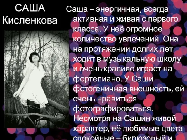 САША Кисленкова Саша – энергичная, всегда активная и живая с первого класса.