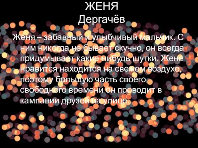 ЖЕНЯ Дергачёв Женя – забавный и улыбчивый мальчик. С ним никогда не