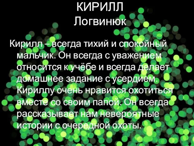 Кирилл – всегда тихий и спокойный мальчик. Он всегда с уважением относится