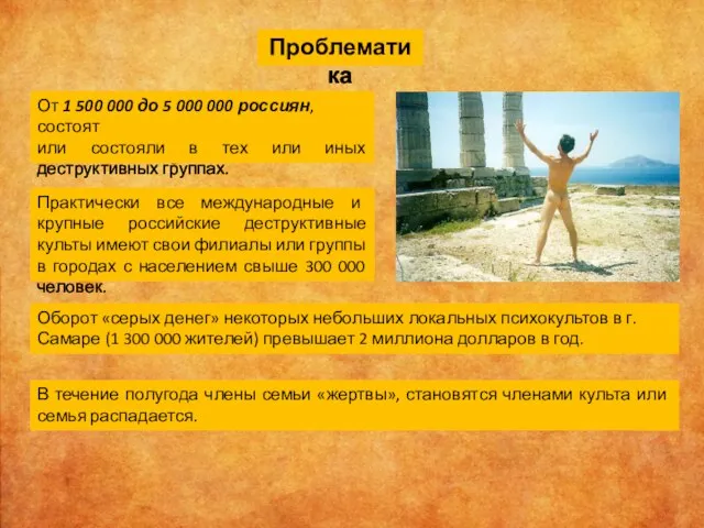 Проблематика От 1 500 000 до 5 000 000 россиян, состоят или