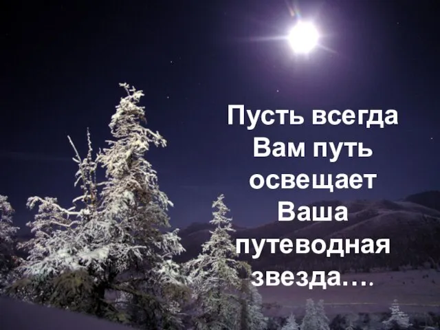 Пусть всегда Вам путь освещает Ваша путеводная звезда….