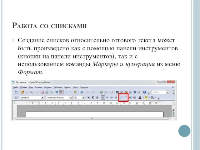 Работа со списками Создание списков относительно готового текста может быть произведено как