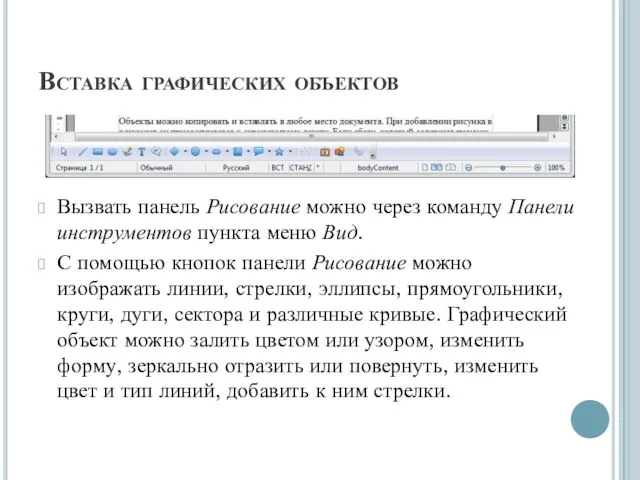 Вставка графических объектов Вызвать панель Рисование можно через команду Панели инструментов пункта