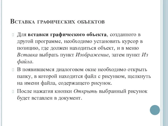 Вставка графических объектов Для вставки графического объекта, созданного в другой программе, необходимо